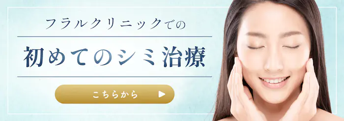 初めてのシミ治療