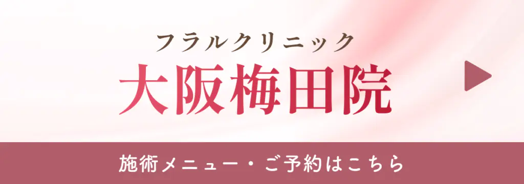 大阪院施術一覧