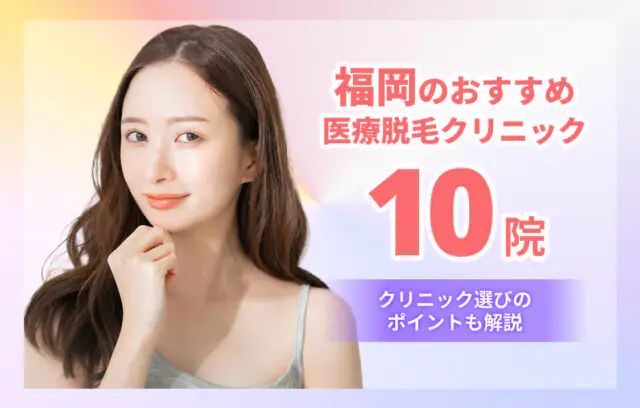 福岡のおすすめ医療脱毛10院！VIO・全身が安いクリニックも紹介