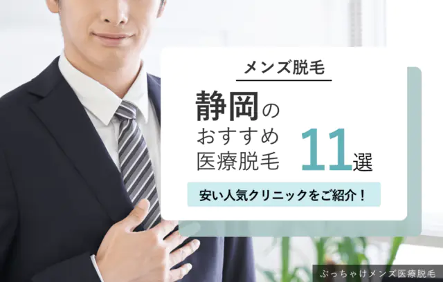 静岡のメンズ医療脱毛おすすめ11選！ヒゲ脱毛が安い・女性スタッフ在籍のクリニック