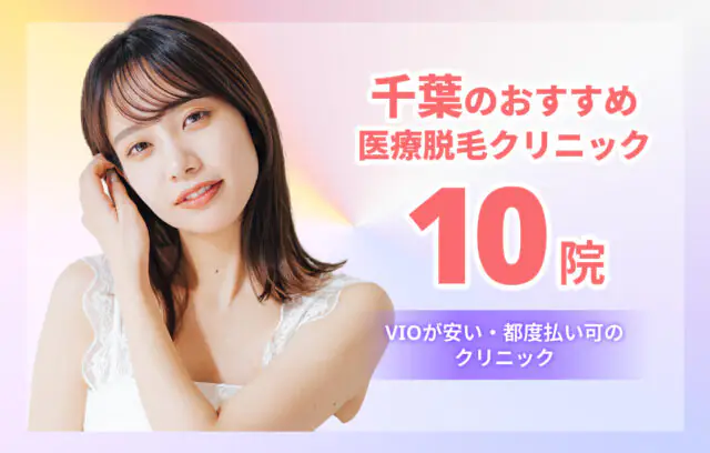 千葉の医療脱毛おすすめ10院！VIO・全身が安い＆都度払いできるクリニックはどこ？