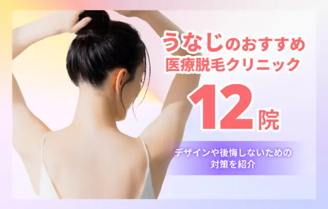 うなじのおすすめ医療脱毛クリニック12院！デザインや後悔しないコツも解説