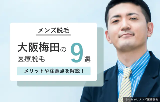 梅田のメンズ医療脱毛おすすめ9選！東梅田・西梅田・北新地近くの医院も紹介