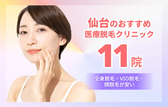 仙台のおすすめ医療脱毛11院！全身・VIO脱毛が安いクリニックも紹介