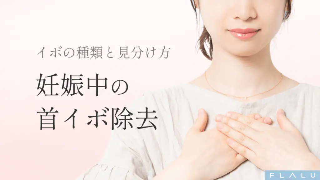 妊娠中に増えた首イボの治療方法。ウイルス性との見分け方と安全な対処法を解説