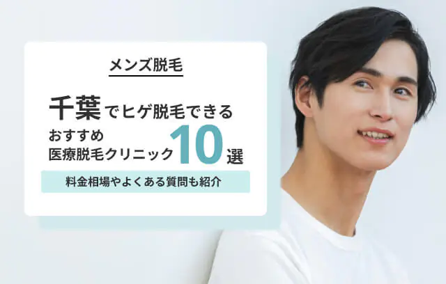 千葉のヒゲ脱毛がおすすめのメンズ医療クリニック10院！ランキング形式で紹介