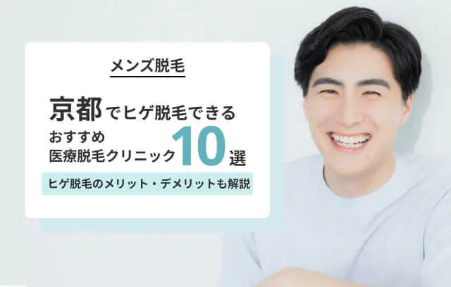 京都のヒゲ脱毛おすすめクリニック10選｜安いプランや女性スタッフ在籍なども紹介