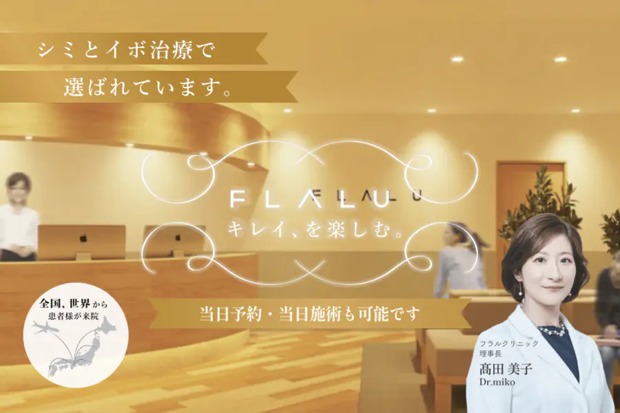 皮膚科美容皮膚科フラルクリニック 皮膚科美容皮膚科フラルクリニック
