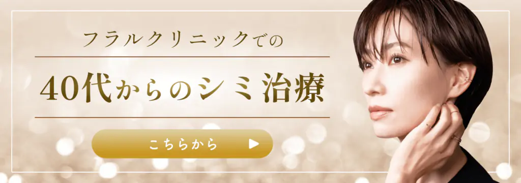 40代からのシミ治療