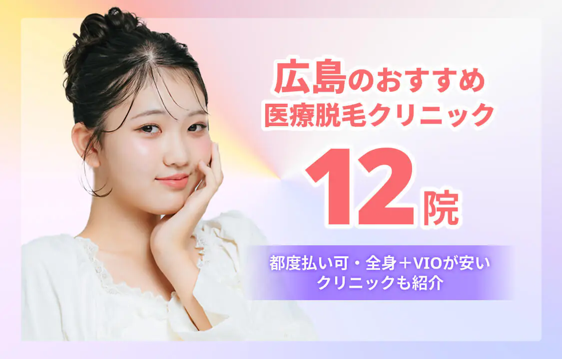 広島の医療脱毛おすすめ12院！全身＋VIOが安いクリニックも紹介