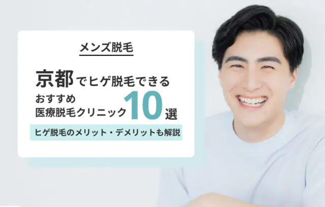 京都のヒゲ脱毛おすすめクリニック10選｜安いプランや女性スタッフ在籍なども紹介