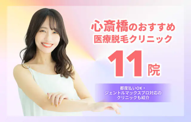 心斎橋の医療脱毛おすすめ11選！安い・都度払いOK・ジェントルマックスプロ対応クリニック