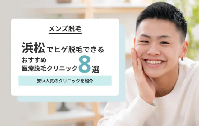 浜松でヒゲ脱毛が安い医療クリニック8選｜都度払いが可能な医院も【2026年最新】