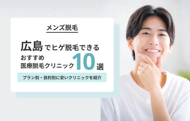 広島のおすすめヒゲ脱毛クリニック10院｜都度払いOK・麻酔代無料など