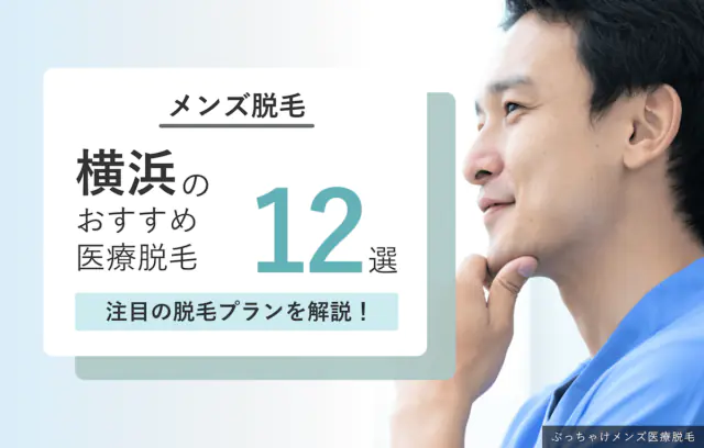 横浜のメンズ医療脱毛おすすめ12選！全身・VIO脱毛が安いクリニック