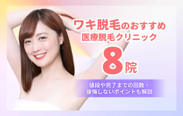 ワキ脱毛おすすめ8院！値段や完了までの回数・後悔しないポイントも解説