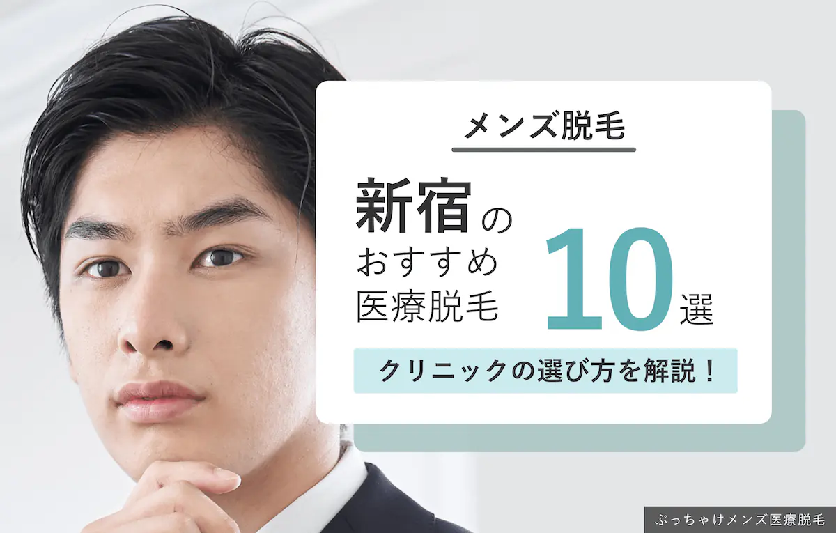 新宿のメンズ脱毛おすすめ医療脱毛クリニック10選のアイキャッチ