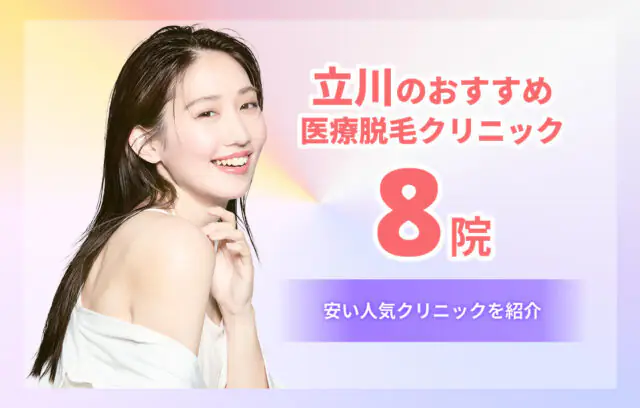 立川のおすすめ医療脱毛クリニック8選｜料金・口コミ・アクセスを徹底比較！