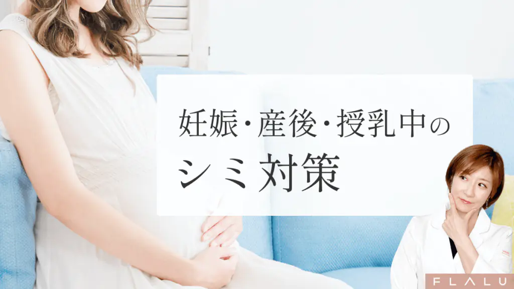 妊娠・産後・授乳中のシミ対策｜安全なスキンケアとNG治療・レーザーはいつから？