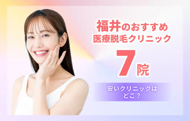 福井の医療脱毛ランキング7選！おすすめの安いクリニックを口コミ付きで解説