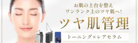 ツヤ肌管理とは？トーニング×レアセラムで「お肌の土台」から整える新メニュー