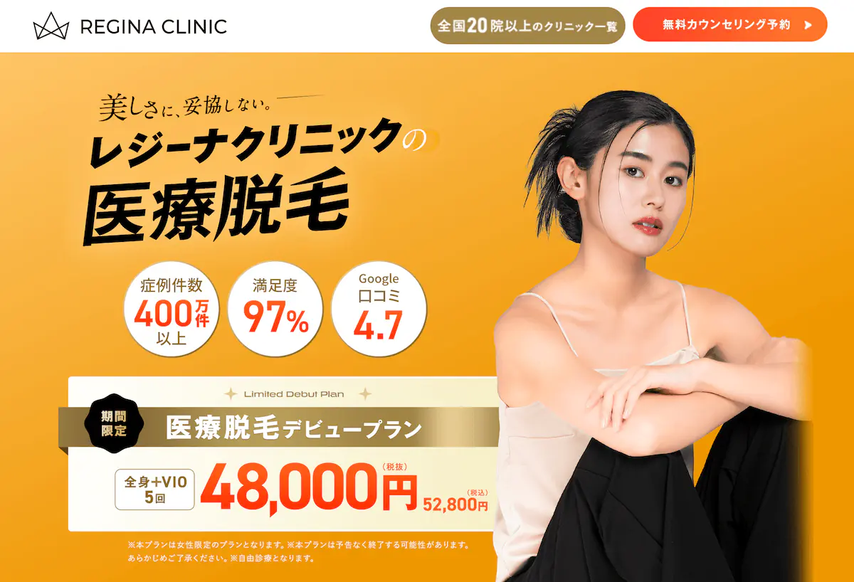 レジーナクリニック脱毛