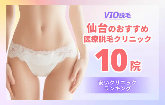 仙台のVIO脱毛おすすめ医療クリニック10選！安いクリニックランキング