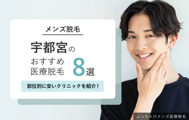 【宇都宮】メンズ医療脱毛おすすめ8院！女性スタッフ施術・VIOが安いクリニックも紹介