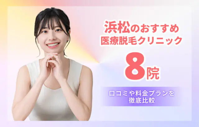 浜松の安い医療脱毛おすすめ8選｜全身・顔・VIO対応クリニックを料金・口コミで比較