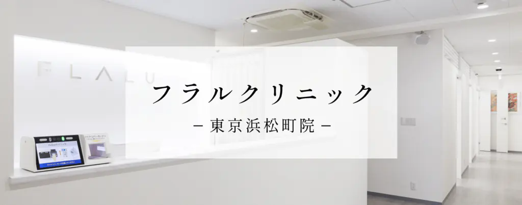 フラルクリニック東京院バナー