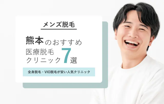 熊本のメンズ医療脱毛おすすめランキング7選！全身脱毛・VIO脱毛が安い人気クリニック