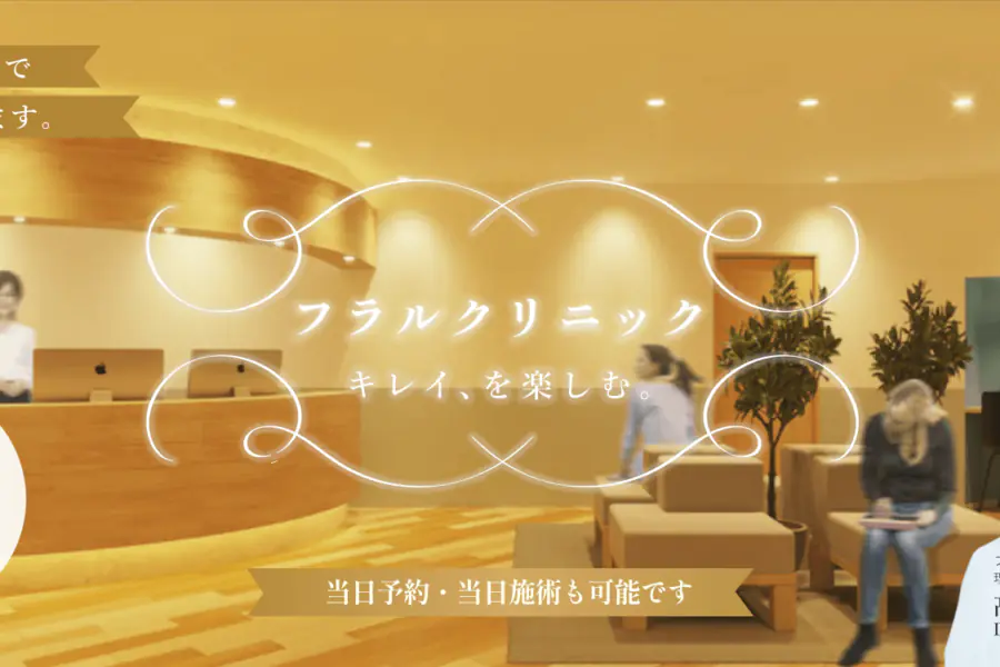 東京・大阪の美容皮膚科ならフラルクリニック