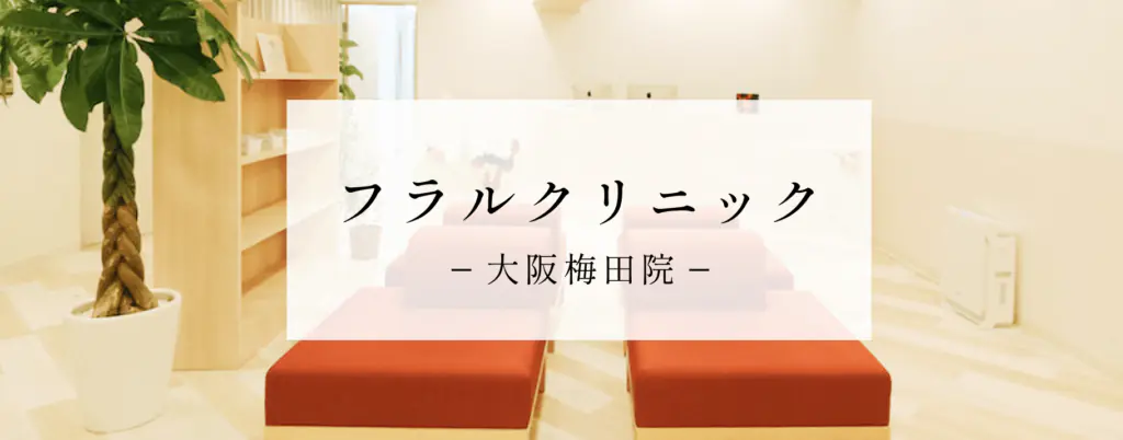 フラルクリニック大阪院バナー