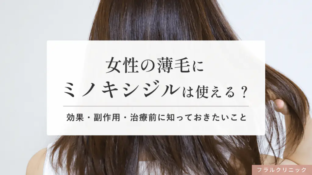 女性の薄毛にミノキシジルは使える？効果・副作用・治療前に知っておきたいこと