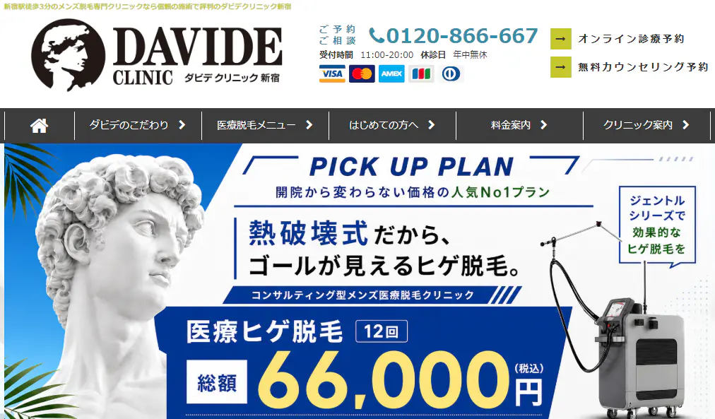 ダビデクリニック新宿