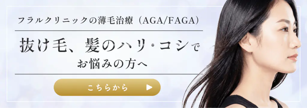 抜け毛・髪のハリコシでお悩みの方へ フラルクリニックの薄毛治療（AGA/FAGA）_バナー