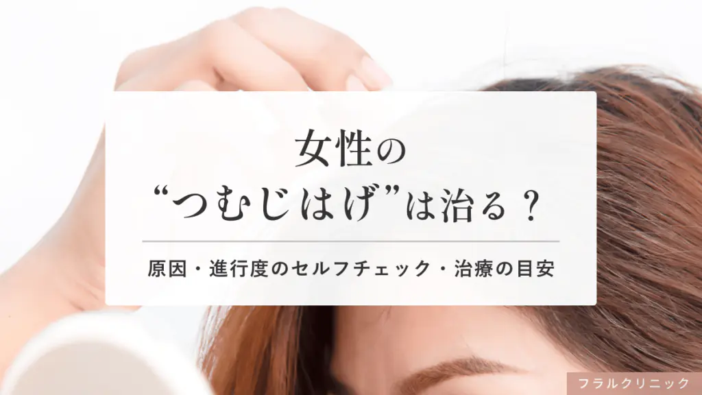 女性の“つむじはげ”は治る？頭頂部が薄く見える原因・進行度のセルフチェック・治療の目安