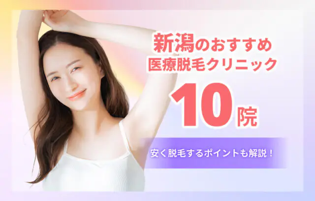 【2026年版】新潟の医療脱毛おすすめクリニック10選｜料金・脱毛機・通いやすさを比較