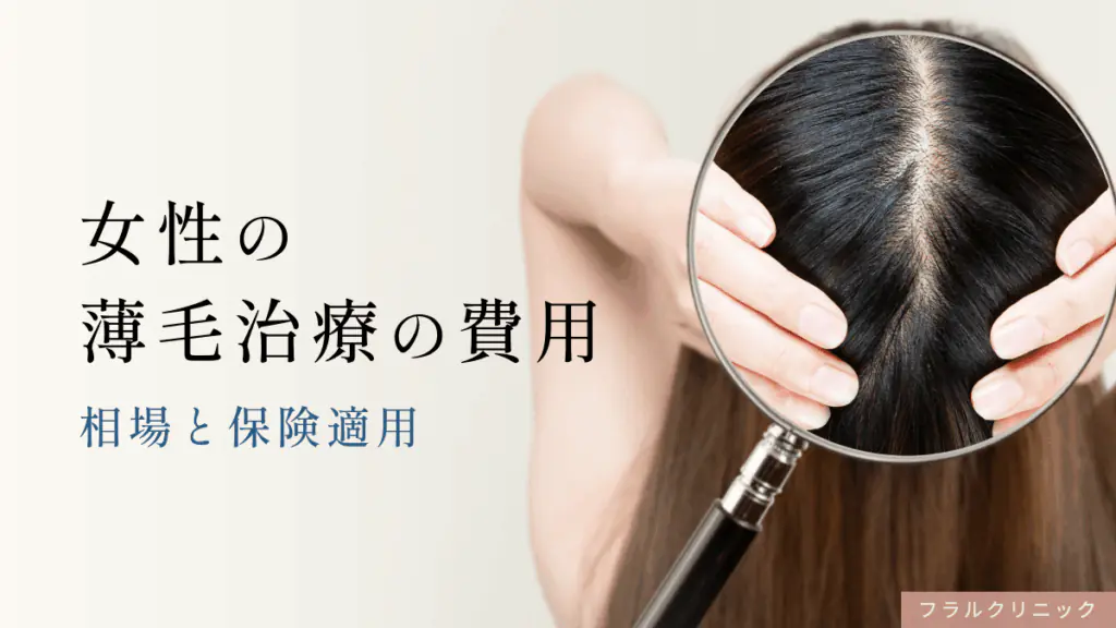 女性の薄毛治療（FAGA治療）の費用は？相場と保険適用についても解説