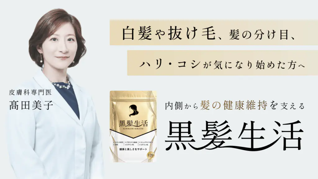 黒髪生活｜白髪や抜け毛、髪の分け目、ハリ・コシが気になる方へおすすめのサプリメント