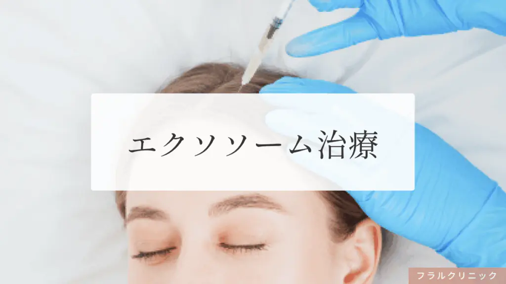 エクソソームの薄毛治療への効果は？期待される効果・副作用・費用の考え方を解説