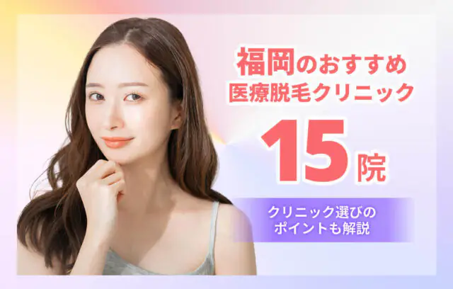 福岡のおすすめ医療脱毛15院！VIO・全身が安いクリニックも紹介【2026年版】