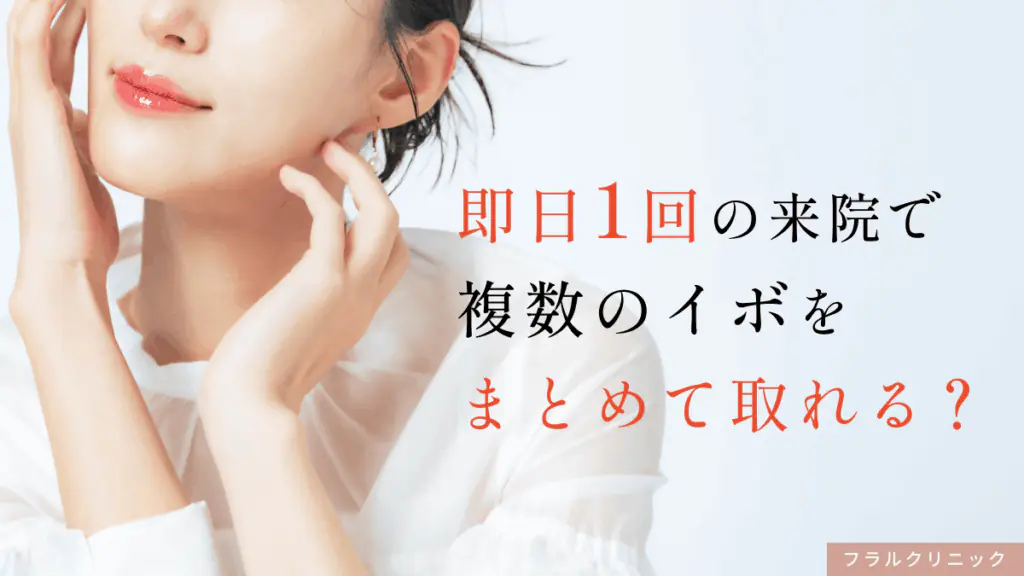 即日・1回の来院で複数のイボをまとめて取れる？【医師が解説】