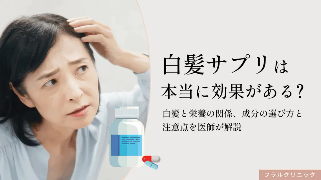 白髪サプリは本当に効果がある？白髪と栄養の関係、成分の選び方と注意点を医師が解説