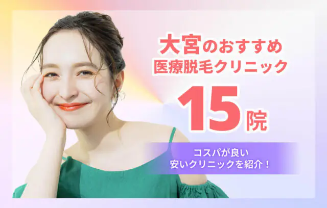 大宮のおすすめ医療脱毛クリニック15選を比較｜安い・都度払い可能な院も紹介
