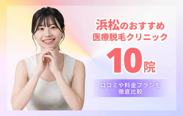 浜松の安い医療脱毛おすすめ10選｜全身・顔・VIO対応クリニックを料金・口コミで比較