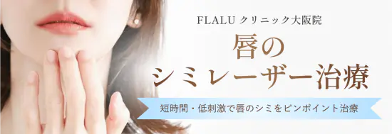 唇のシミレーザー治療バナー